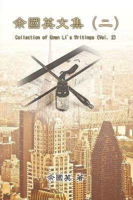 ?????(?): Collection of Gwen Li's Writings (Vol. 2) - Gwen Li,??? - cover