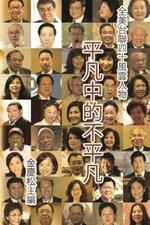 ???????:????40????: Portraits of 40 Extraordinary Taiwanese Americans