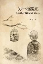 另一種蹉跎: Another Kind of Waste