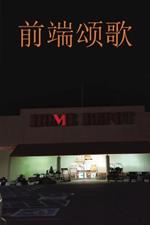 Ode to the Front End 前端颂歌: Home Depot