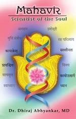 Mahavir: Scientist of the Soul