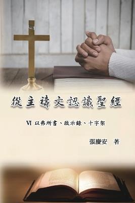 ????????:VI. ????????????: Knowing The Bible Through The Lord's Prayer (Volume 6) - Chin-An Chang,??? - cover