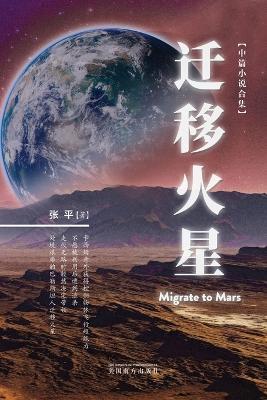 ????(Migrate to Mars, Chinese Edition) - Ping Zhang - cover