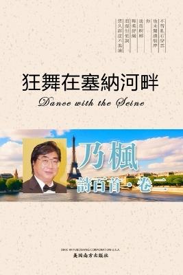 ???????(Dance with the Seine, Chinese Edition) - Zheng Zhao - cover