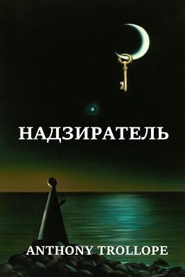 ???????????; Warden (Russian edition) - Anthony Trollope - cover