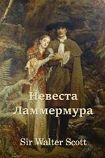 ??????? ??????????; Bride of Lammermoor (Russian edition)