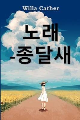 ???? ??: Song of the Lark, Korean edition - Willa Cather - cover