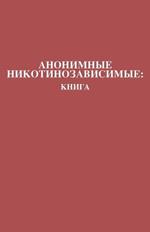 ????????? ?????????????????: ????? Nicotine Anonymous: The Book (Russian Translation)