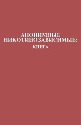 ????????? ?????????????????: ????? Nicotine Anonymous: The Book (Russian Translation) - Members of Nicotine Anonymous - cover