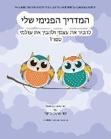 My Guide Inside (Book I) Primary Learner Book Hebrew Language Edition - Christa Campsall,Kathy Marshall Emerson - cover