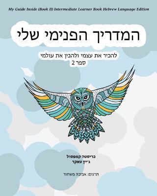 My Guide Inside (Book II) Intermediate Learner Book Hebrew Language Edition - Christa Campsall,Jane Tucker - cover