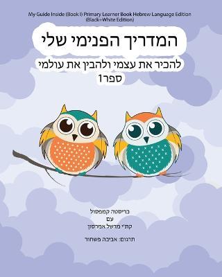 My Guide Inside (Book I) Primary Learner Book Hebrew Language Edition (Black+White Edition) - Christa Campsall,Kathy Marshall Emerson - cover