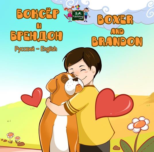 ?????? ? ??????? Boxer and Brandon (Bilingual Russian Children's Book)