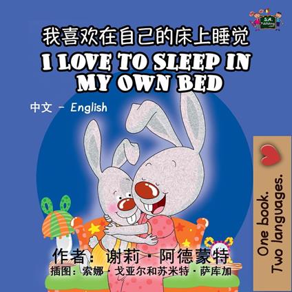 ??????????? I Love to Sleep in My Own Bed (Bilingual Mandarin Kids Book)