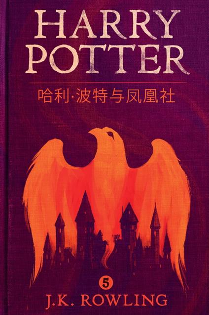 ??·?????? (Harry Potter and the Order of the Phoenix) - J.K. ??,Olly Moss,??? - ebook