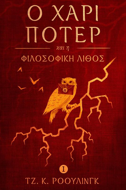 ? ???? ??te? ?a? ? F???s?f??? ????? (Harry Potter and the Philosopher's Stone) - Olly Moss,J. K. Rowling,???a ???ts?? - ebook