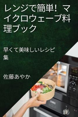 &#12524;&#12531;&#12472;&#12391;&#31777;&#21336;&#65281;&#12510;&#12452;&#12463;&#12525;&#12454;&#12455;&#12540;&#12502;&#26009;&#29702;&#12502;&#12483;&#12463;: &#26089;&#12367;&#12390;&#32654;&#21619;&#12375;&#12356;&#12524;&#12471;&#12500;&#38598; - &#20304,&#34276,&#12354,&#12420, &#12363 - cover