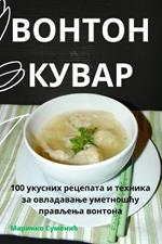 ВОНТОН КУВАР