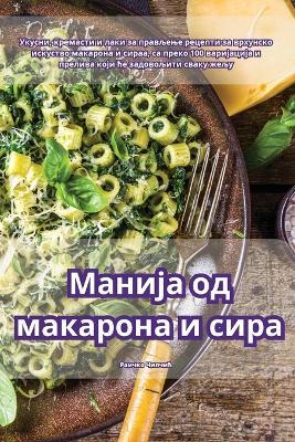 &#1052;&#1072;&#1085;&#1080;&#1112;&#1072; &#1086;&#1076; &#1084;&#1072;&#1082;&#1072;&#1088;&#1086;&#1085;&#1072; &#1080; &#1089;&#1080;&#1088;&#1072; - &#1056,&#1072,&#1080,&#1095,&#1082,&#1086, &#1063,&#1080,&#1087,&#1095,&#1080,&#1115 - cover