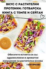 Вкус с растителни протеини: Готварска книга с темпе и сейтан