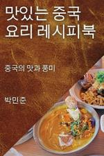 맛있는 중국 요리 레시피북: 중국의 맛과 풍미