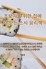 초보자를 위한 집에서 만든 스시 요리책