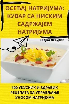 &#1054;&#1057;&#1045;&#1035;&#1040;&#1032; &#1053;&#1040;&#1058;&#1056;&#1048;&#1032;&#1059;&#1052;&#1040;: &#1050;&#1059;&#1042;&#1040;&#1056; &#1057;&#1040; &#1053;&#1048;&#1057;&#1050;&#1048;&#1052; &#1057;&#1040;&#1044;&#1056;&#1046;&#1040;&#1032;&#1045;&#1052; &#1053;&#1040;&#1058;&#1056;&#1048;&#1032;&#1059;&#1052;&#1040; - &#1058,&#1088,&#1072,&#1112,&#1082,&#1086, &#1051,&#1077,&#1073,&#1091,&#1088,&#1080,&#1115 - cover