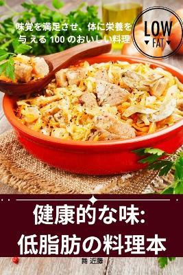 &#20581;&#24247;&#30340;&#12394;&#21619;: &#20302;&#33026;&#32938;&#12398;&#26009;&#29702;&#26412; - &#33310, &#36817,&#34276 - cover