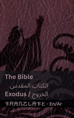 The Bible (Exodus) / ?????? ?????? ( ??????): Tranzlaty English ??????? - Kjv - cover