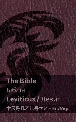 The Bible (Leviticus) / ?????? (?????: Tranzlaty English ?????????? - Kjv - cover