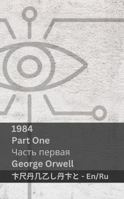 1984 (Part One / ????? ??????): Tranzlaty English ??????? - George Orwell - cover