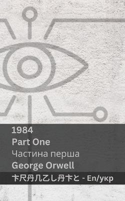 1984 (Part One / ??????? ?????): Tranzlaty English ?????????? - George Orwell - cover