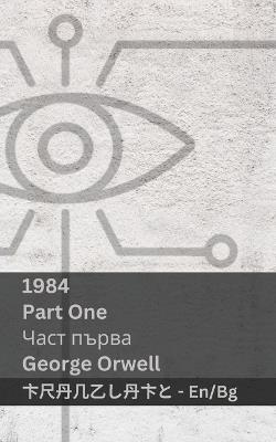 1984 (Part One / ???? ?????): Tranzlaty English ????????? - George Orwell - cover