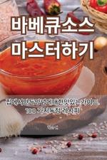 바베큐 소스 마스터하기