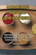 ОСВОЕНИЕ СОУСОВ ДЛЯ БАРБЕКЮ