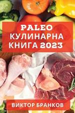 Paleo ????????? ????? 2023: ???????????? ?????????????? ??????? ? ??