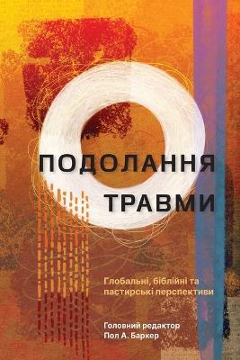 (Tackling Trauma - Ukrainian Edition):          ,                                    (Global, Biblical, and Pastoral Perspectives) - cover