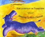 Keeping Up with Cheetah in Russian and English