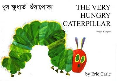 The Very Hungry Caterpillar in Bengali and English - Eric Carle - cover