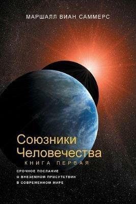 ???????? ????????????, ????? I (Allies of Humanity, Book One - Russian Edition) - Marshall Vian Summers - cover