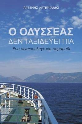 O Odysseas den taxidevei pia: Ena aigaiolagitiko paramithi - Artemis Artemiadis - cover