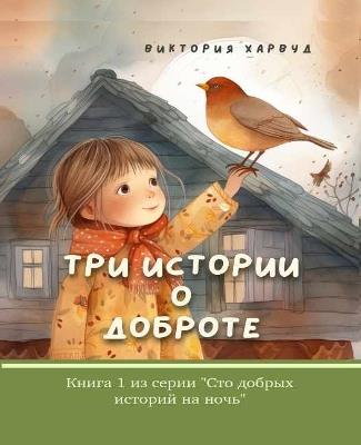 Three Short Stories About Kindness - Viktoriia Harwood - cover