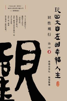 Playing a Happy Life with Great Freedom: Understanding and Viewing(Simplified Chinese Edition) - Zhi Xin - cover