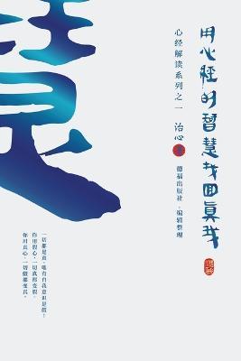 Finding Your True Self with the Wisdom of the Heart Sutra: The Heart Sutra Interpretation Series Part 1(Simplified Chinese Edition) - Zhi Xin - cover