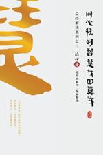 Finding Your True Self with the Wisdom of the Heart Sutra: The Heart Sutra Interpretation Series Part 3(Simplified Chinese Edition)