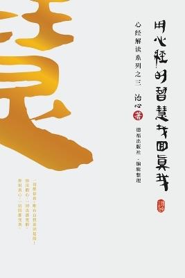 Finding Your True Self with the Wisdom of the Heart Sutra: The Heart Sutra Interpretation Series Part 3(Simplified Chinese Edition) - Zhi Xin - cover