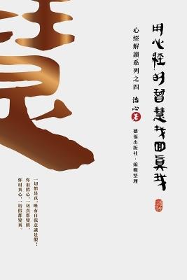 Finding Your True Self with the Wisdom of the Heart Sutra: The Heart Sutra Interpretation Series Part 4(Traditional Chinese Edition) - Zhi Xin - cover