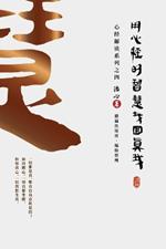 Finding Your True Self with the Wisdom of the Heart Sutra: The Heart Sutra Interpretation Series Part 4(Simplified Chinese Edition)