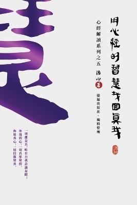 Finding Your True Self with the Wisdom of the Heart Sutra: The Heart Sutra Interpretation Series Part 5(Traditional Chinese Edition) - Zhi Xin - cover