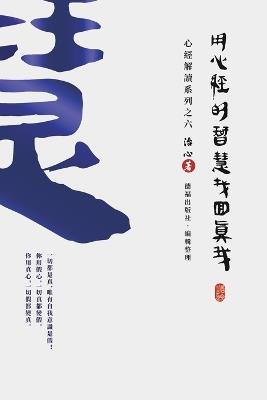 Finding Your True Self with the Wisdom of the Heart Sutra: The Heart Sutra Interpretation Series Part 6(Traditional Chinese Edition) - Zhi Xin - cover